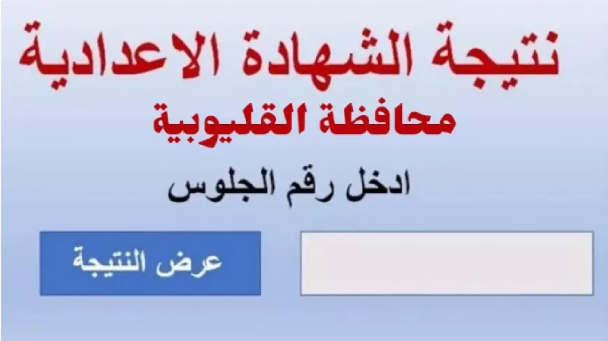 موعد ظهور نتيجة الشهادة الإعدادية محافظة القليوبية 2025
